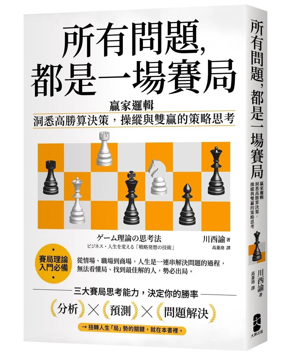 所有問題，都是一場賽局：贏家邏輯──洞悉高勝算決策，操縱與雙贏的策略思考【暢銷紀念版】