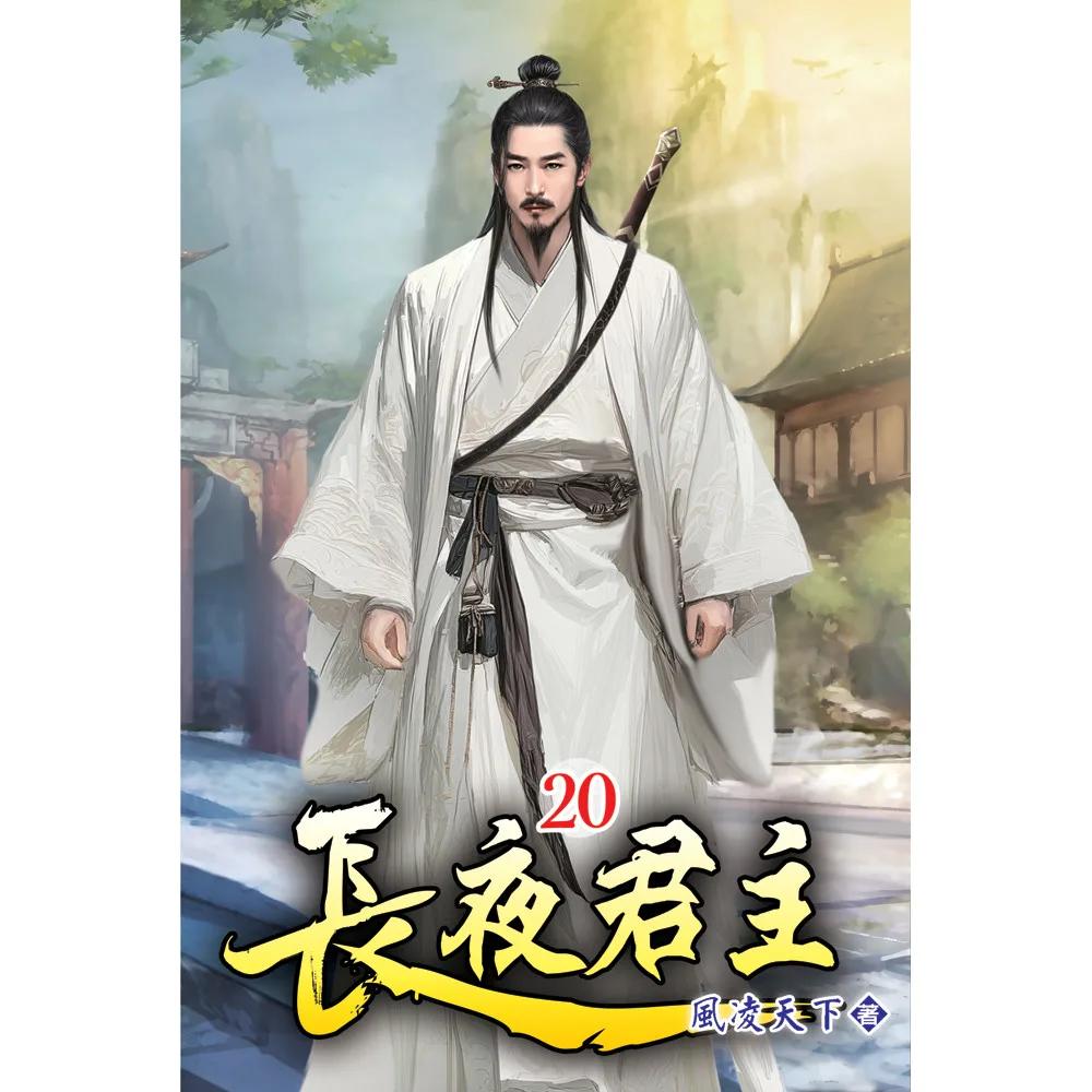 長夜君主20