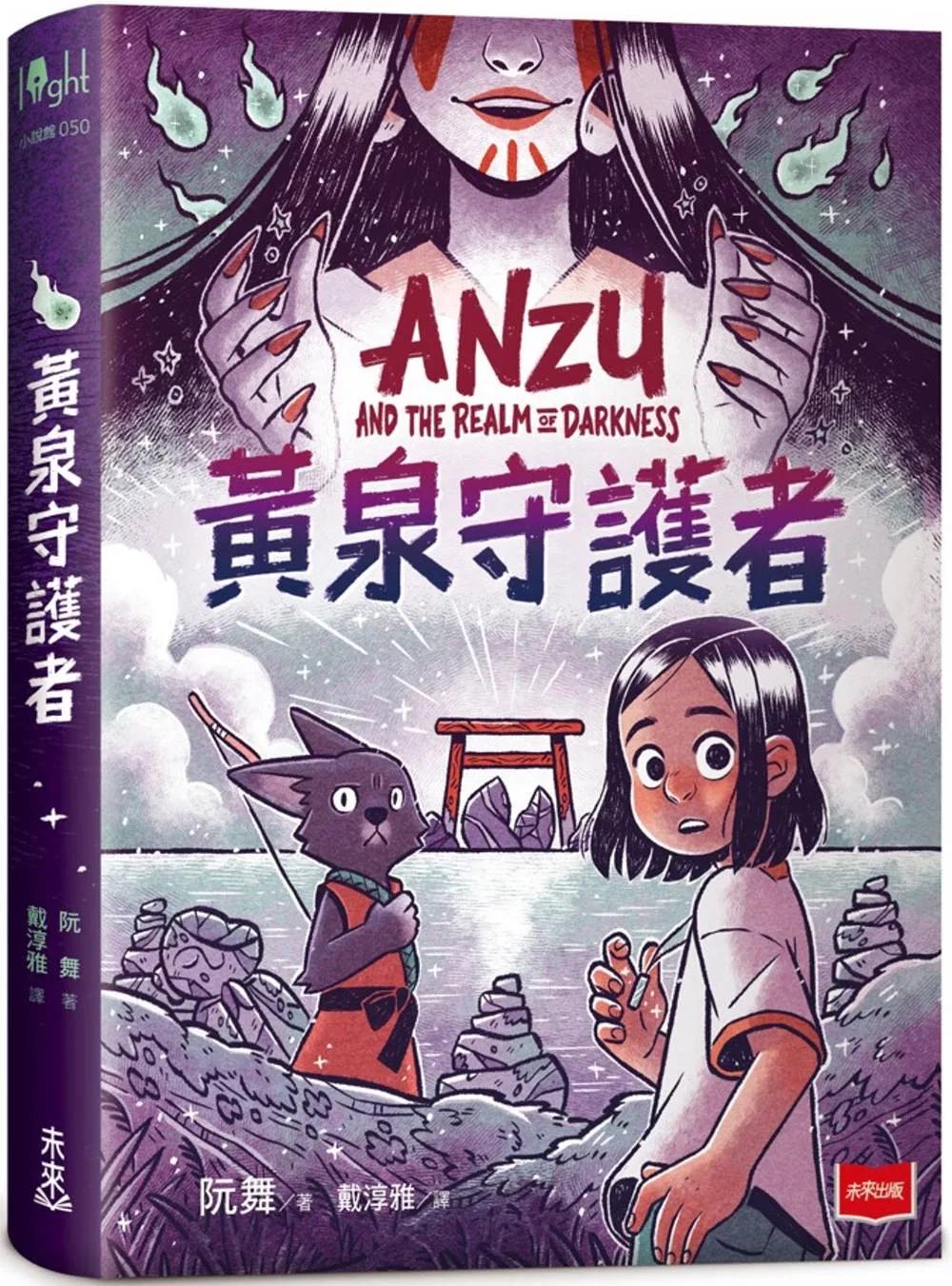 黃泉守護者