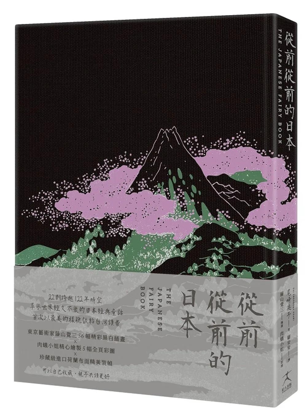 從前從前的日本（荷蘭布面精裝X56幅黑白插畫X5幅全頁彩圖；22則日本經典童話以最美的樣貌獻給台灣讀者）