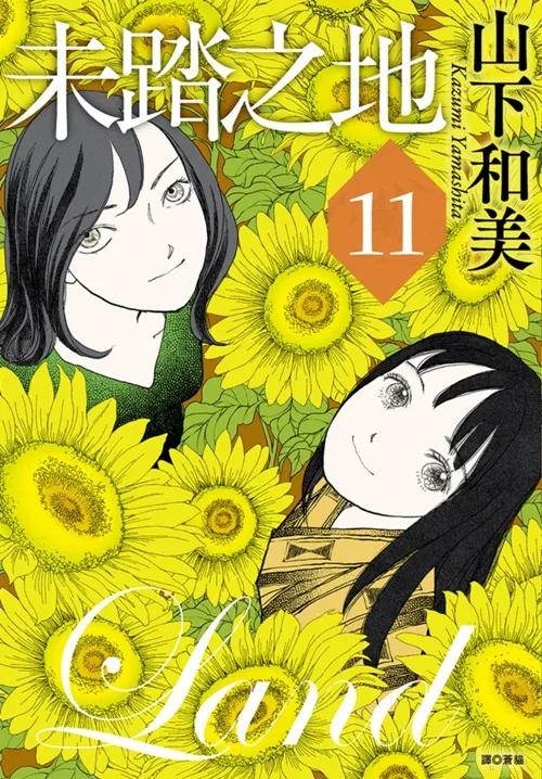 未踏之地(11)完