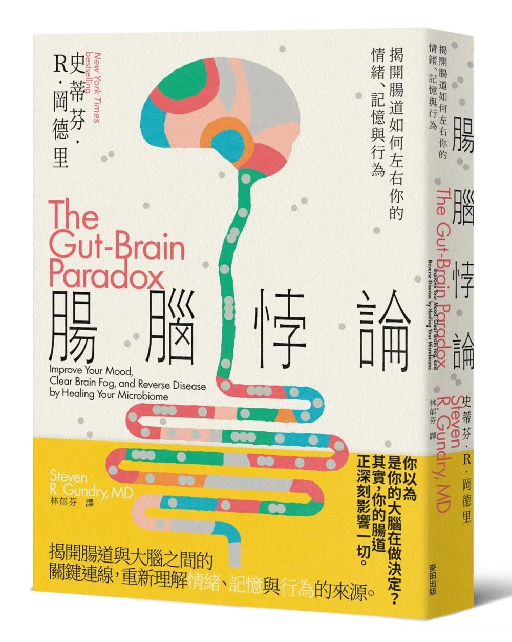 腸腦悖論：揭開腸道如何左右你的情緒、記憶與行為
