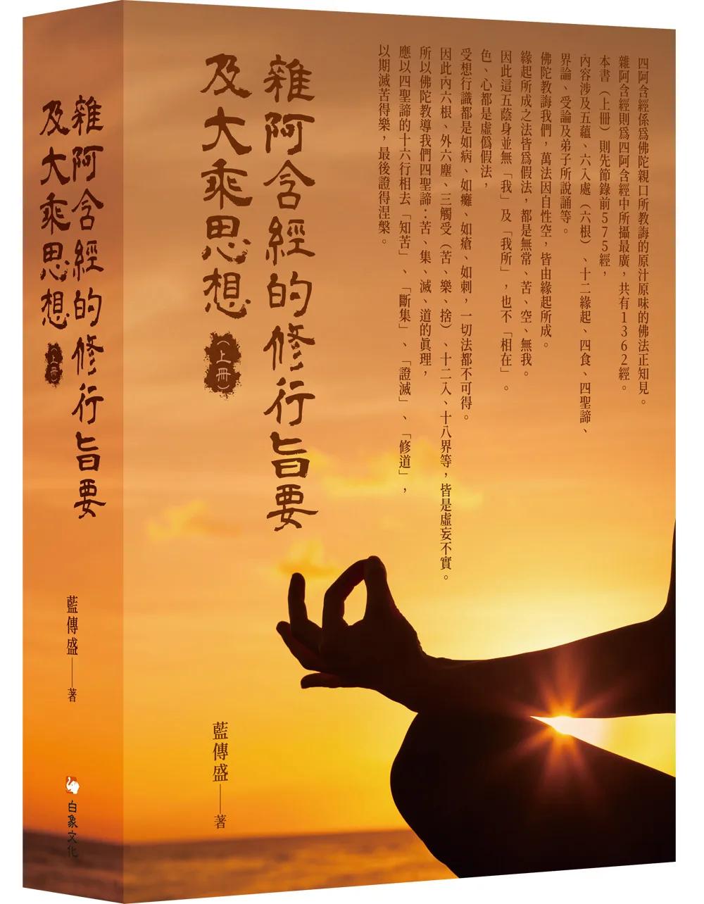 雜阿含經的修行旨要及大乘思想（上冊）