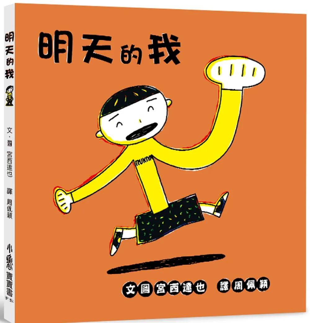 明天的我（四版）