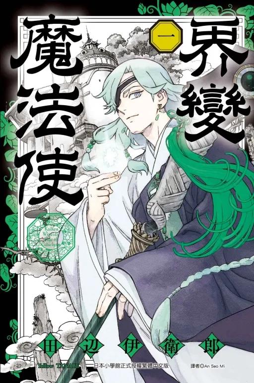 界變魔法使 1