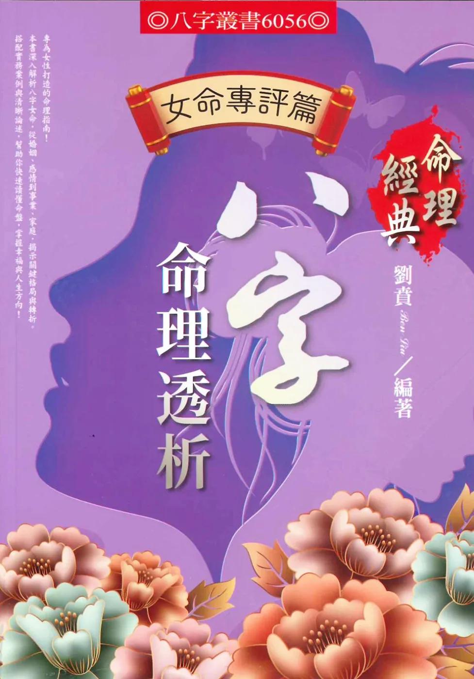 八字命理透析女命專評篇