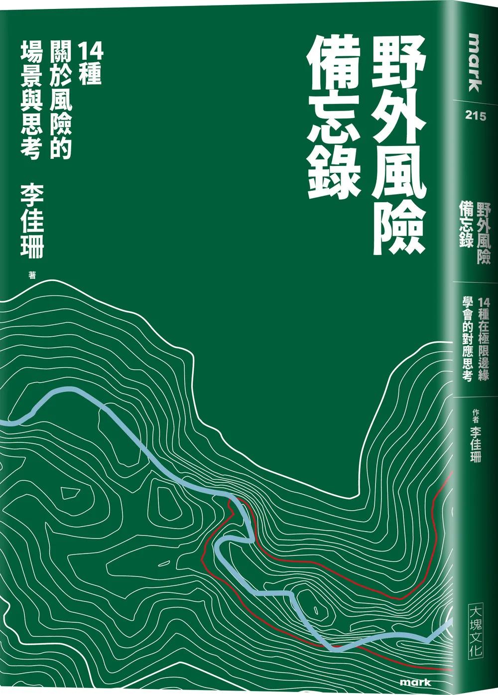 野外風險備忘錄：14種關於風險的場景與思考