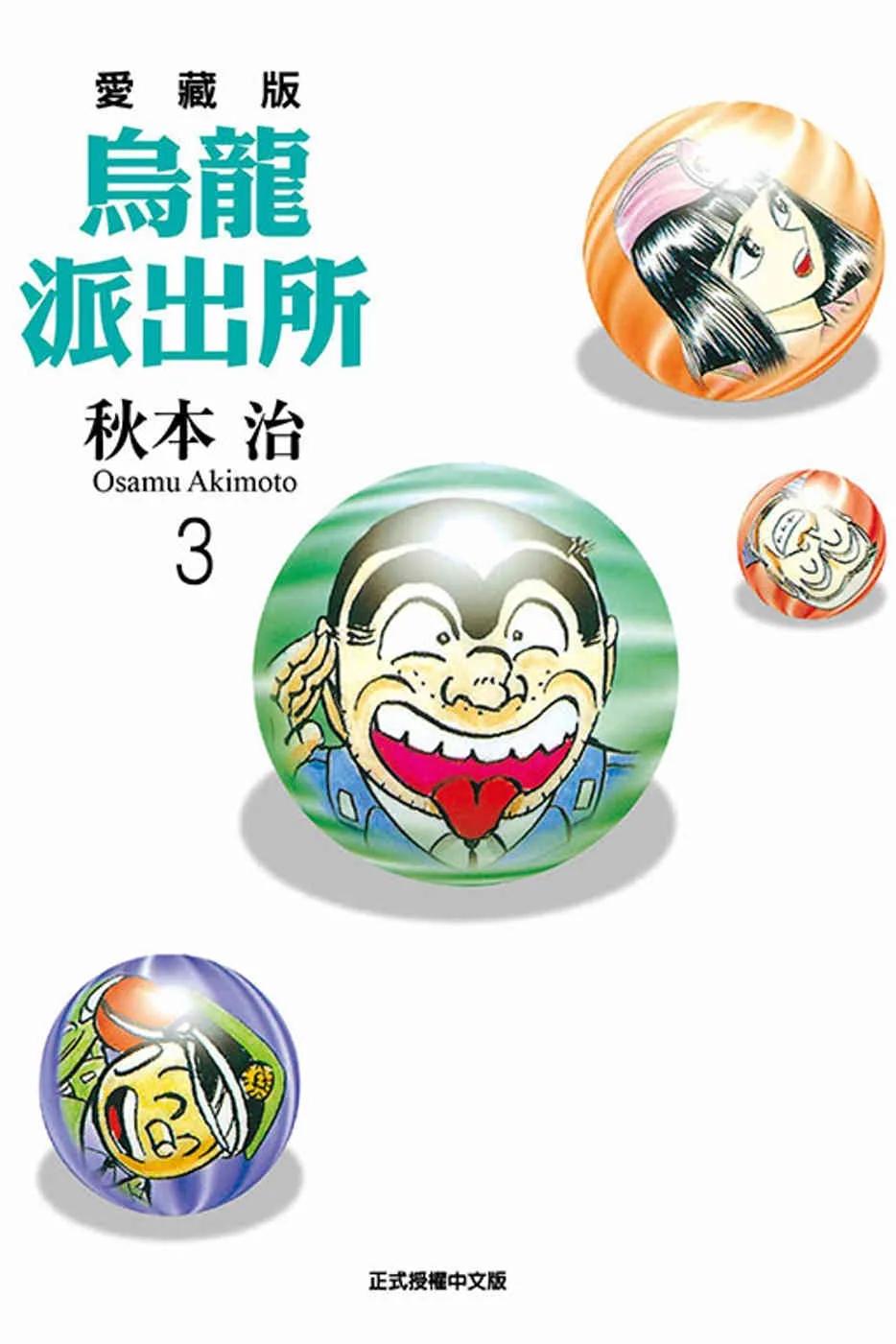 烏龍派出所 愛藏版 3