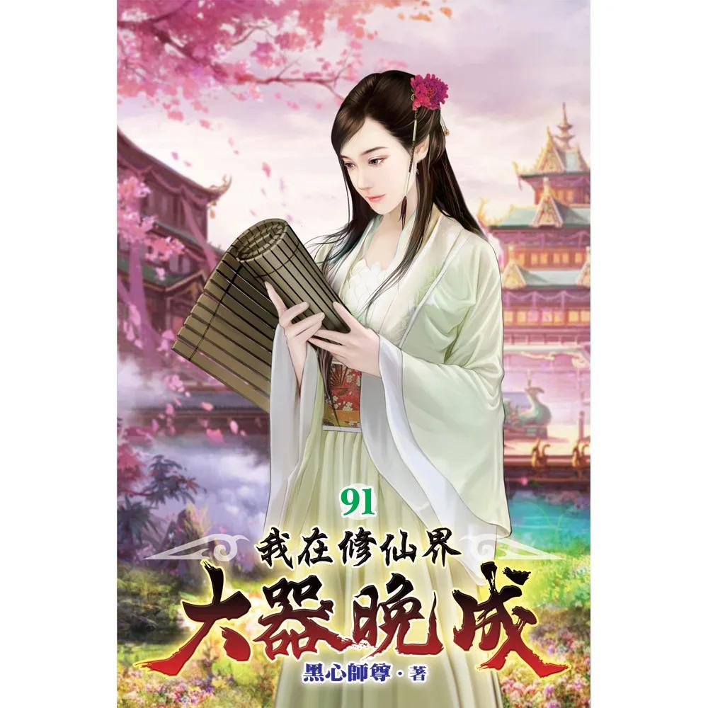 我在修仙界大器晚成91