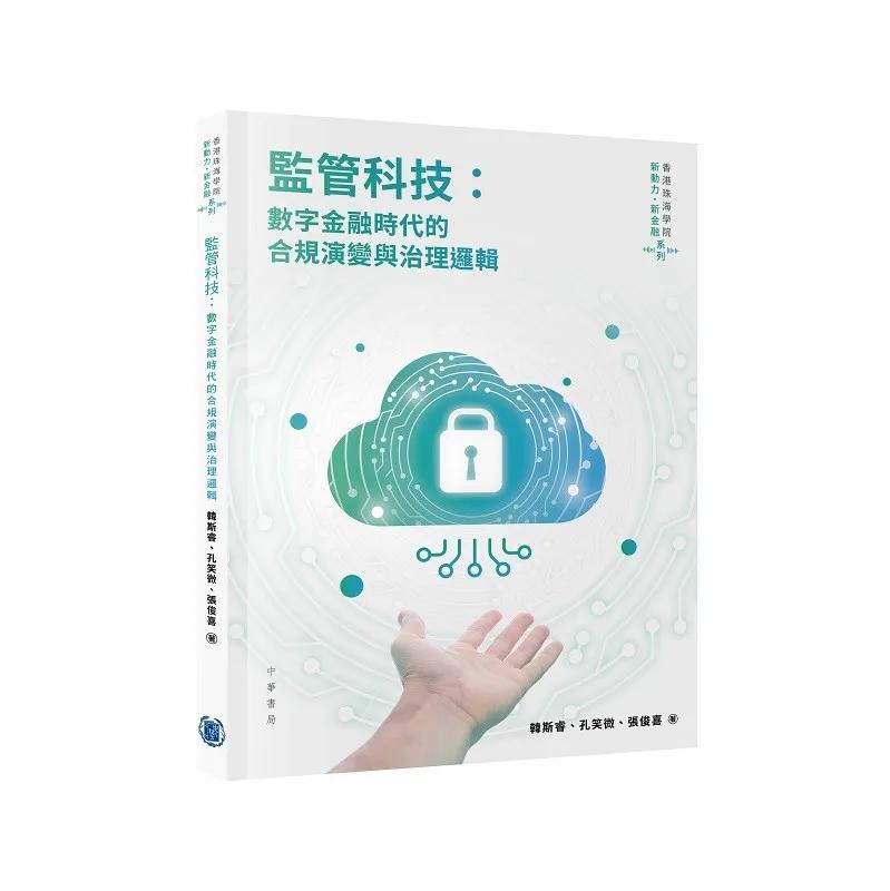 監管科技：數字金融時代的合規演變與治理邏輯