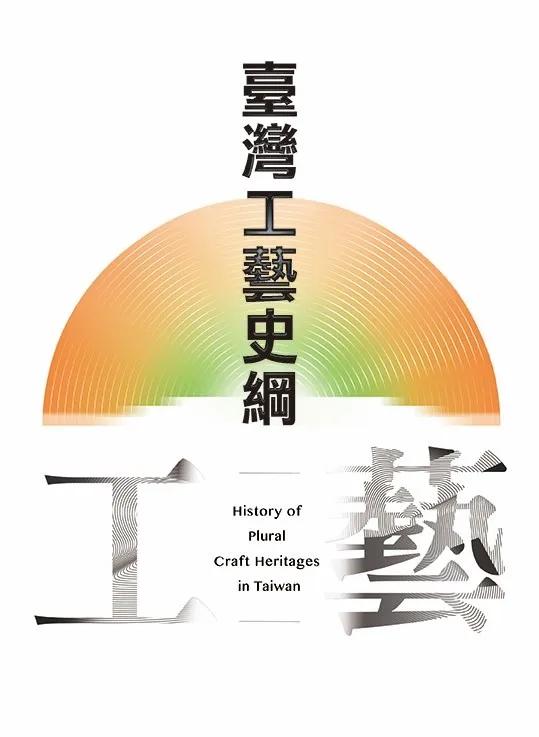 臺灣工藝史綱