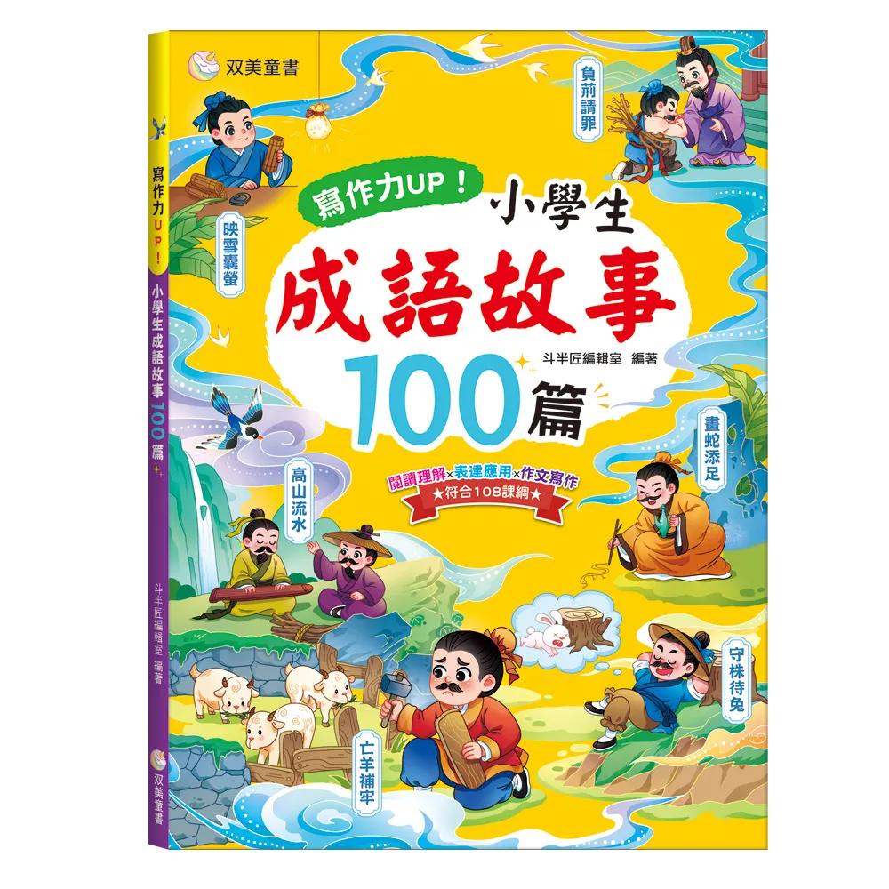 寫作力UP！小學生成語故事100篇