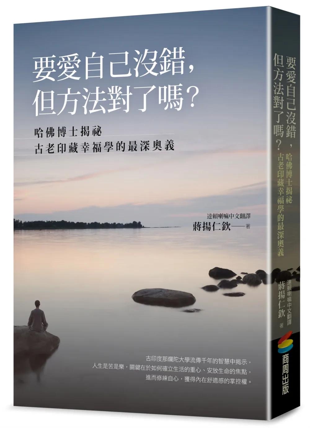 要愛自己沒錯，但方法對了嗎？──哈佛博士揭祕古老印藏幸福學的最深奧義