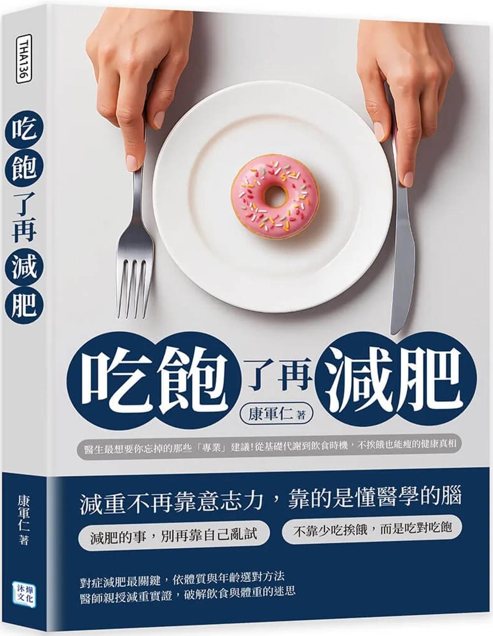 吃飽了再減肥：醫生最想要你忘掉的那些「專業」建議！從基礎代謝到飲食時機，不挨餓也能瘦的健康真相