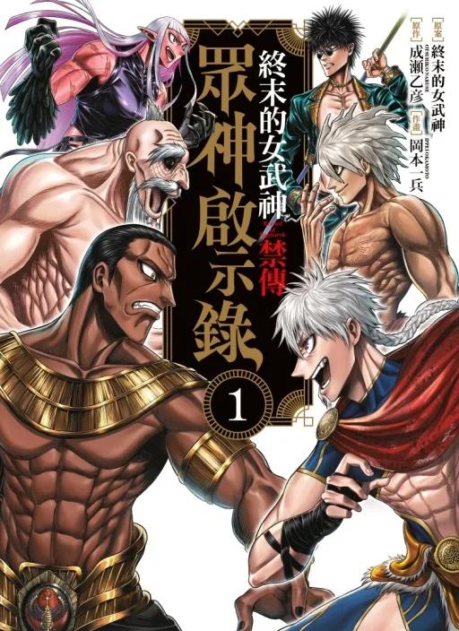 終末的女武神禁傳 眾神啟示錄 1