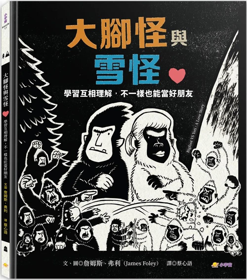 大腳怪與雪怪：學習互相理解，不一樣也能當好朋友