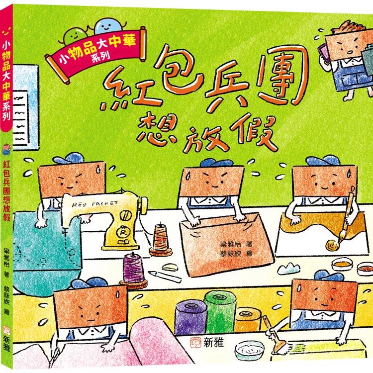小物品大中華系列：紅包兵團想放假