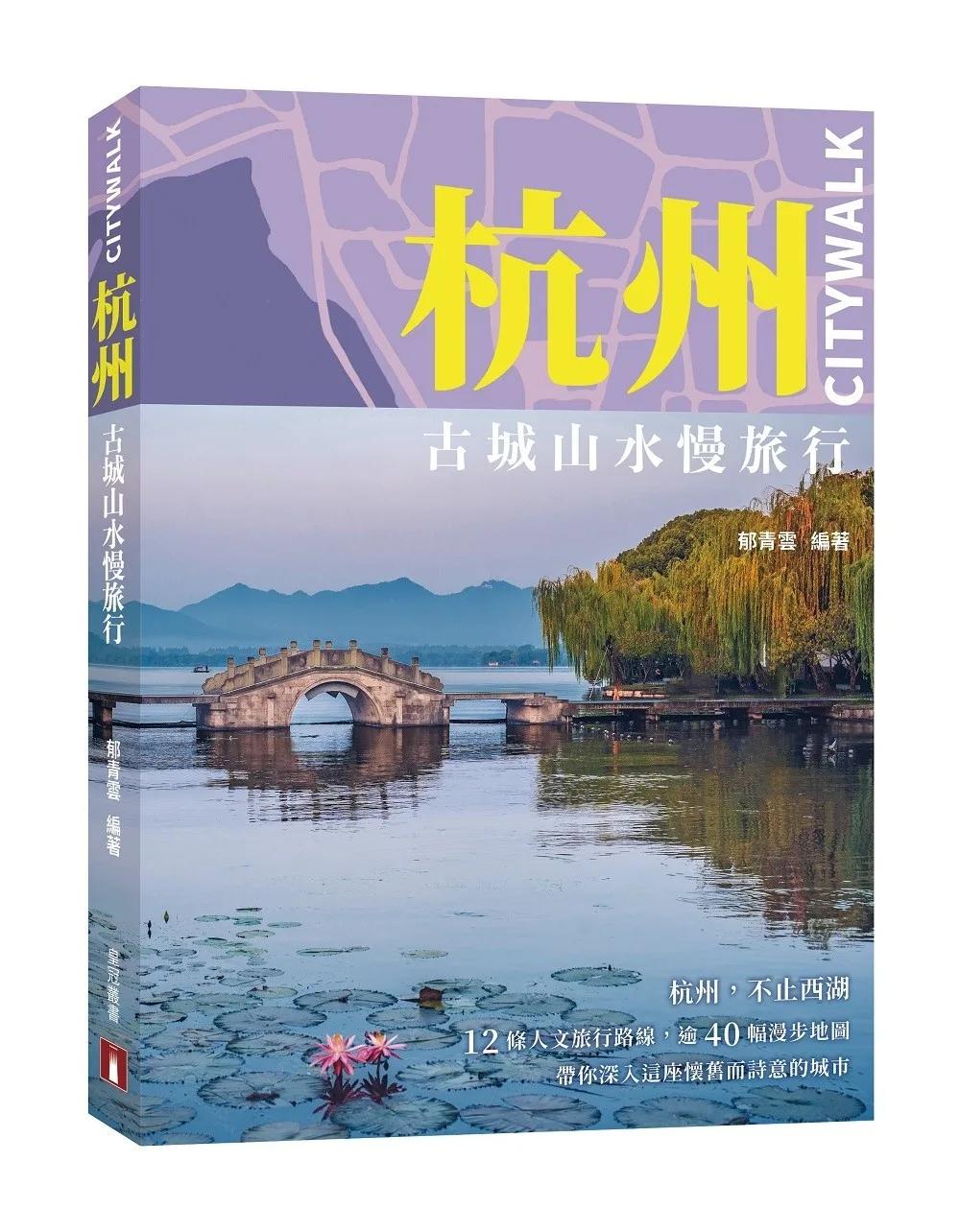 杭州CITYWALK：古城山水慢旅行