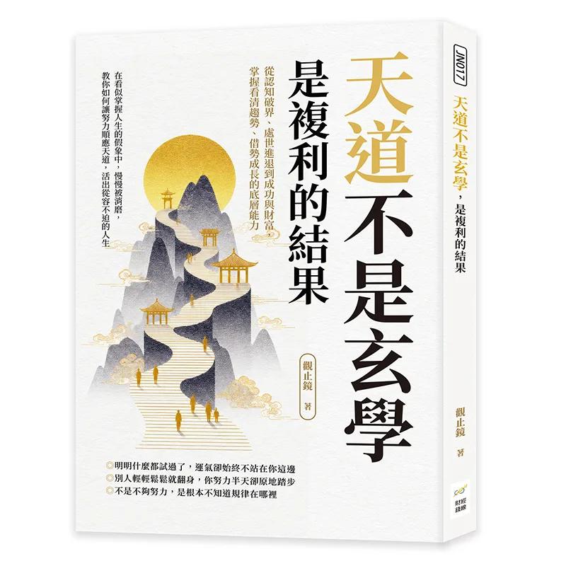 天道不是玄學，是複利的結果：從認知破界、處世進退到成功與財富，掌握看清趨勢、借勢成長的底層能力