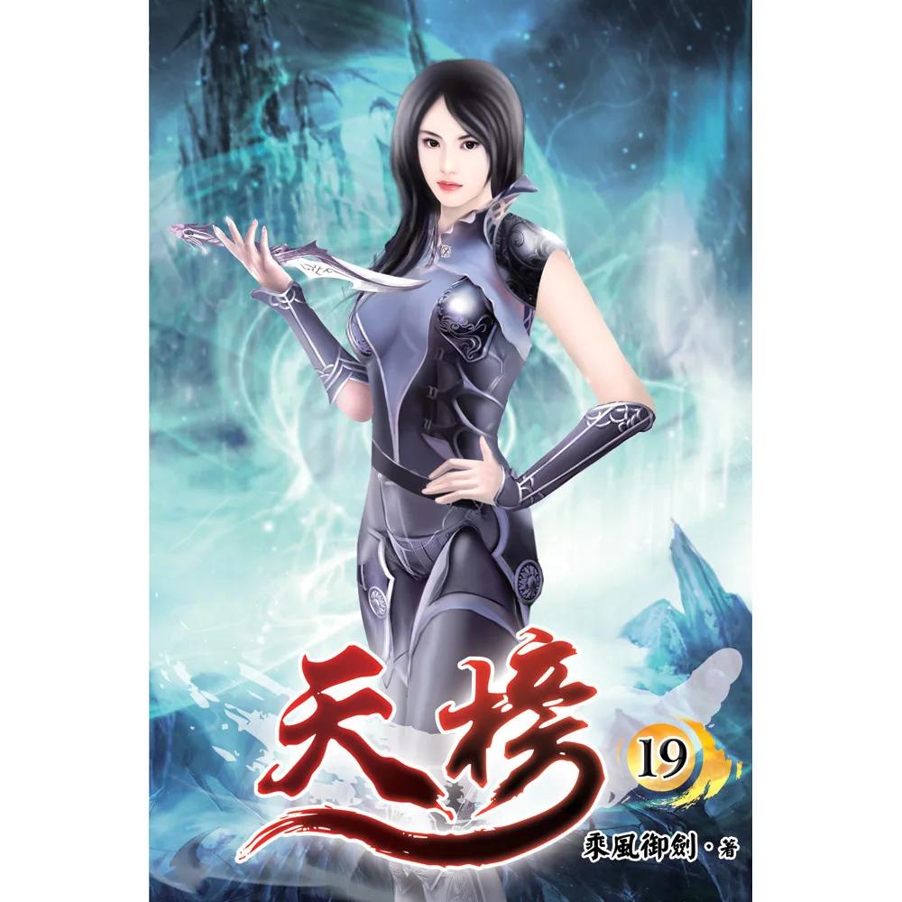 天榜19