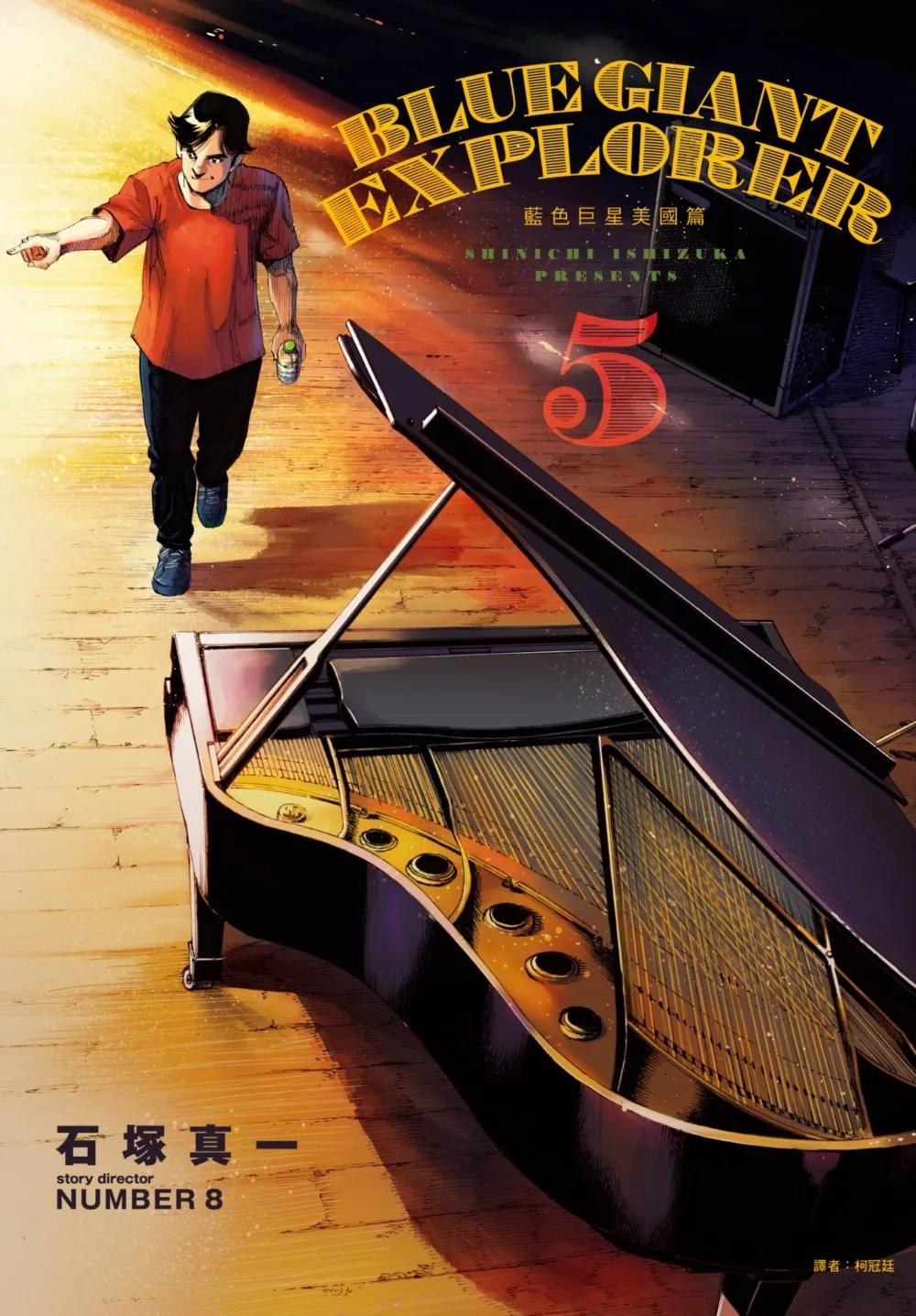 BLUE GIANT EXPLORER 藍色巨星 美國篇(05)