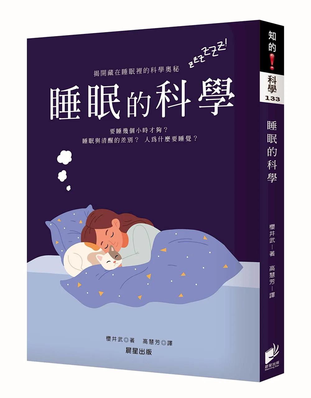 睡眠的科學【最新修訂版】