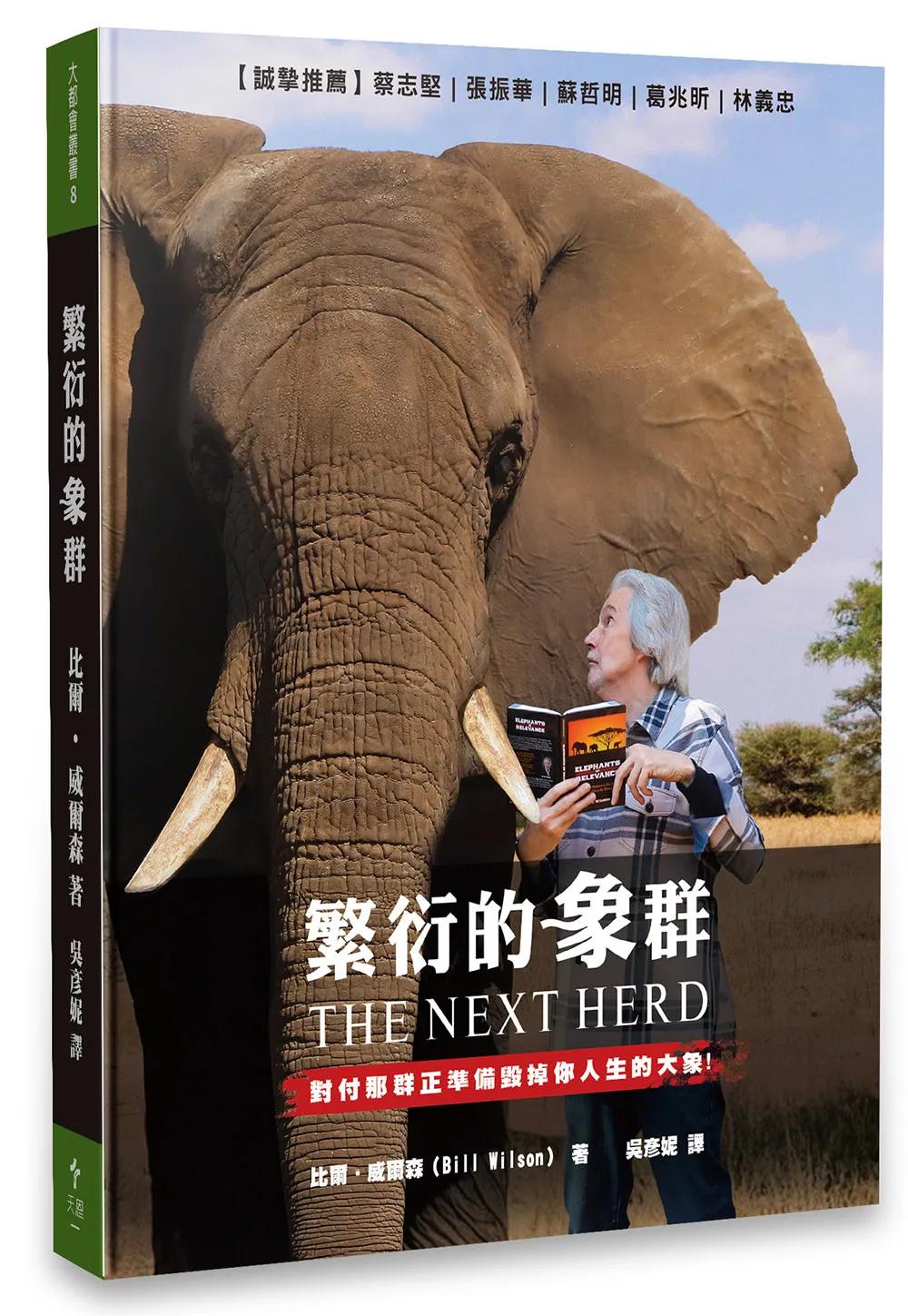 繁衍的象群