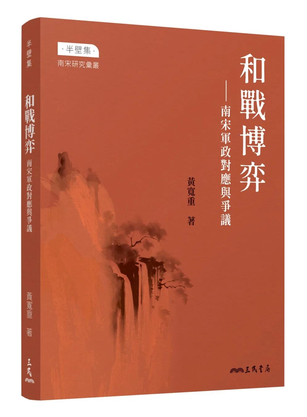 和戰博弈：南宋軍政對應與爭議