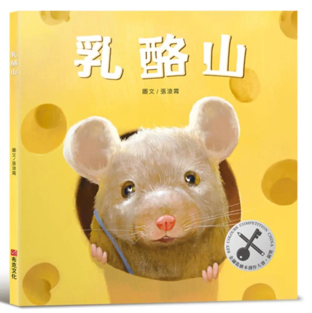 乳酪山【品格教育×想像力×探索力】★榮獲金鑰匙繪本創作大賽銀獎★每一段偉大的旅程，都始於一個小小的決心！
