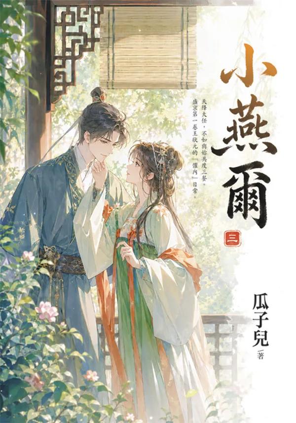 小燕爾 卷三