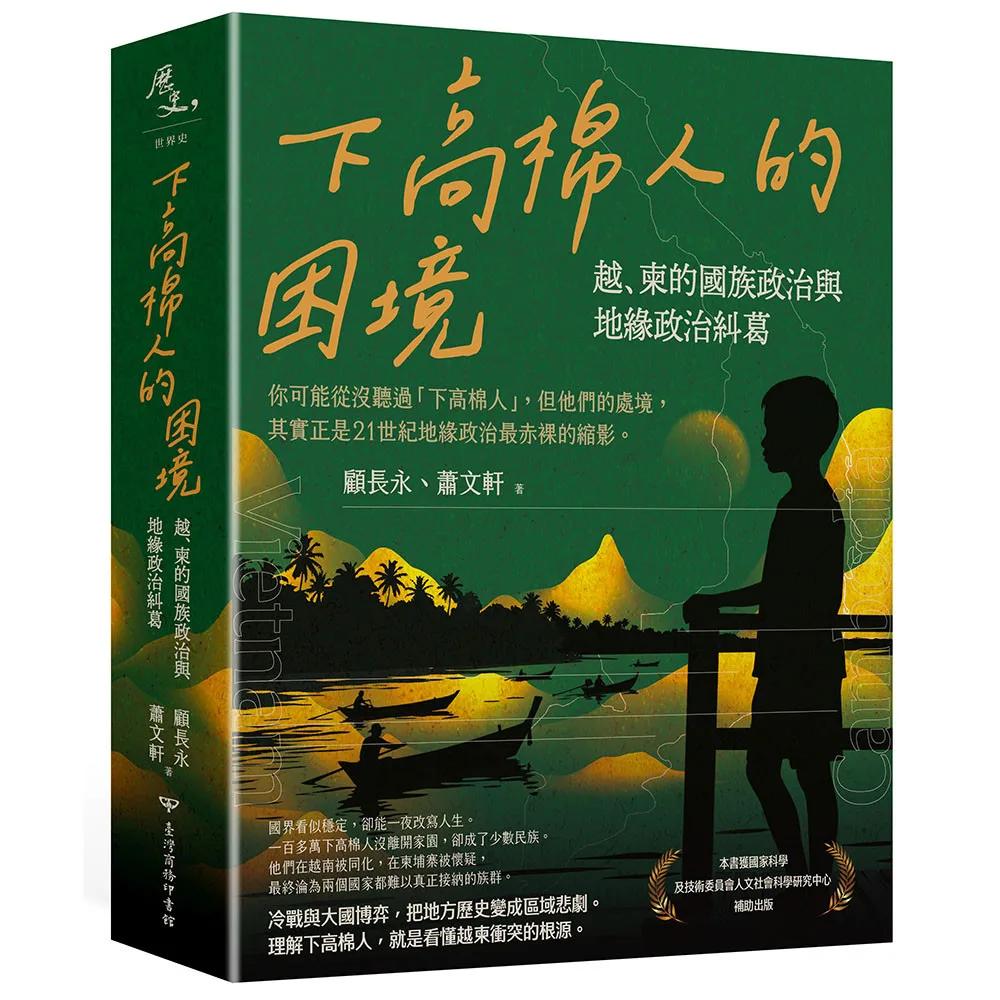 下高棉人的困境：越、柬的國族政治與地緣政治糾葛