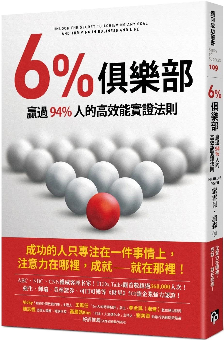6%俱樂部：贏過94%人的高效能實證法則