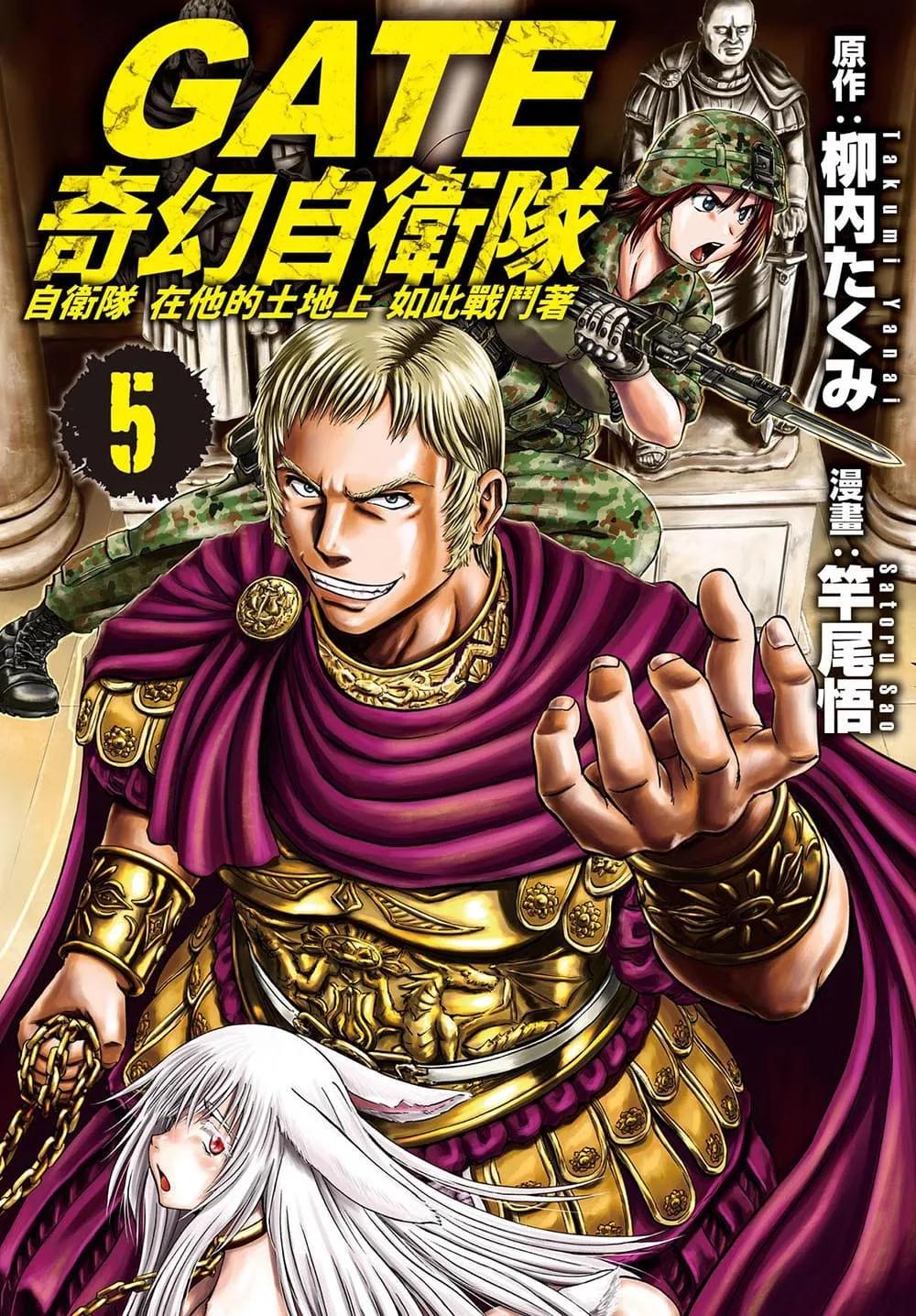 GATE 奇幻自衛隊  5