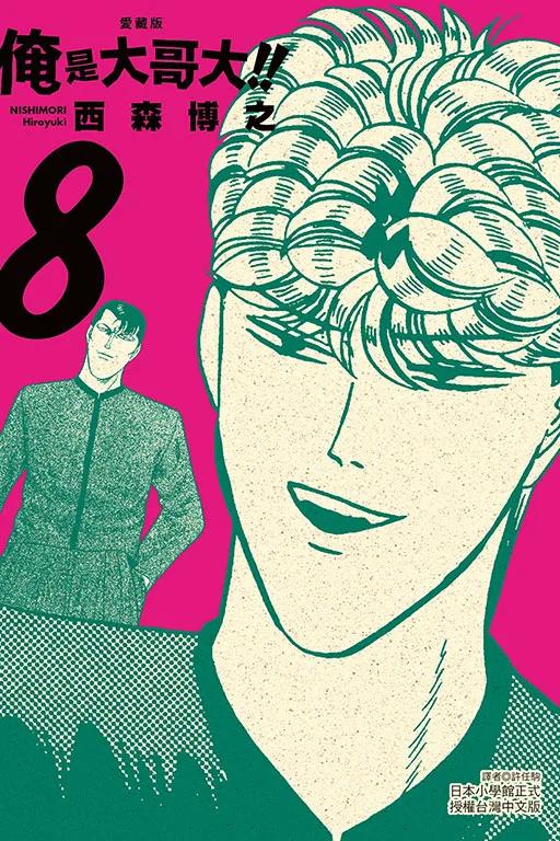 俺是大哥大!! 愛藏版 (首刷附錄版) 8