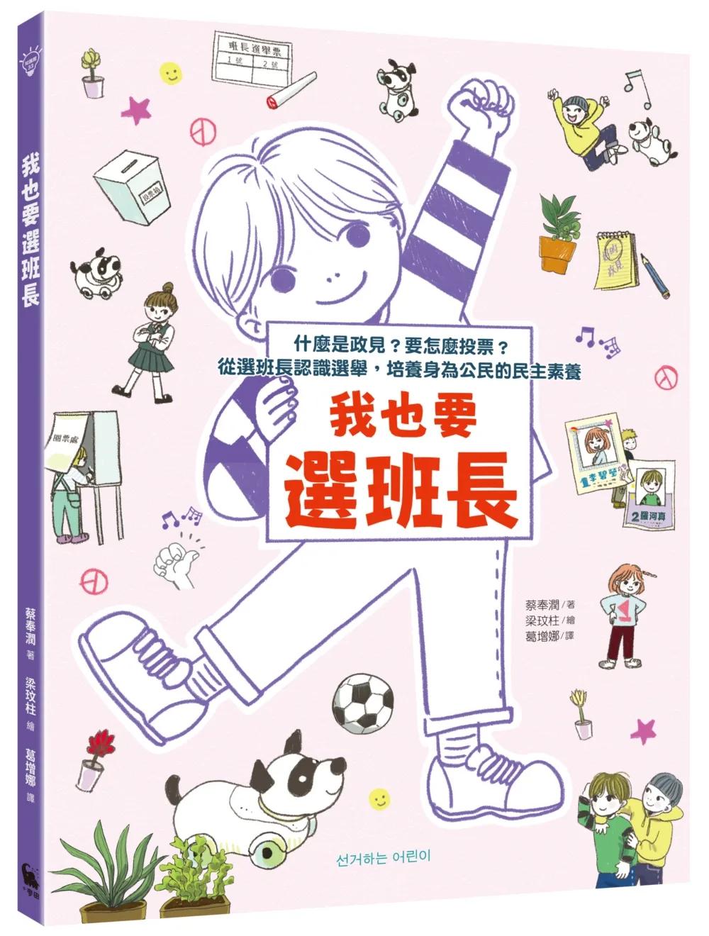 我也要選班長：什麼是政見？要怎麼投票？從選班長認識選舉，培養身為公民的民主素養（附贈「我們來選舉吧」學習單）