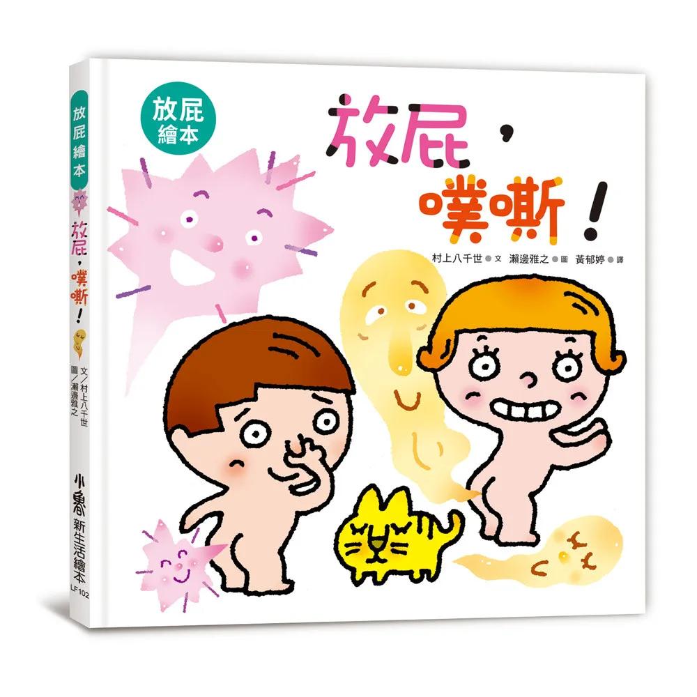 放屁，噗嘶！（三版）