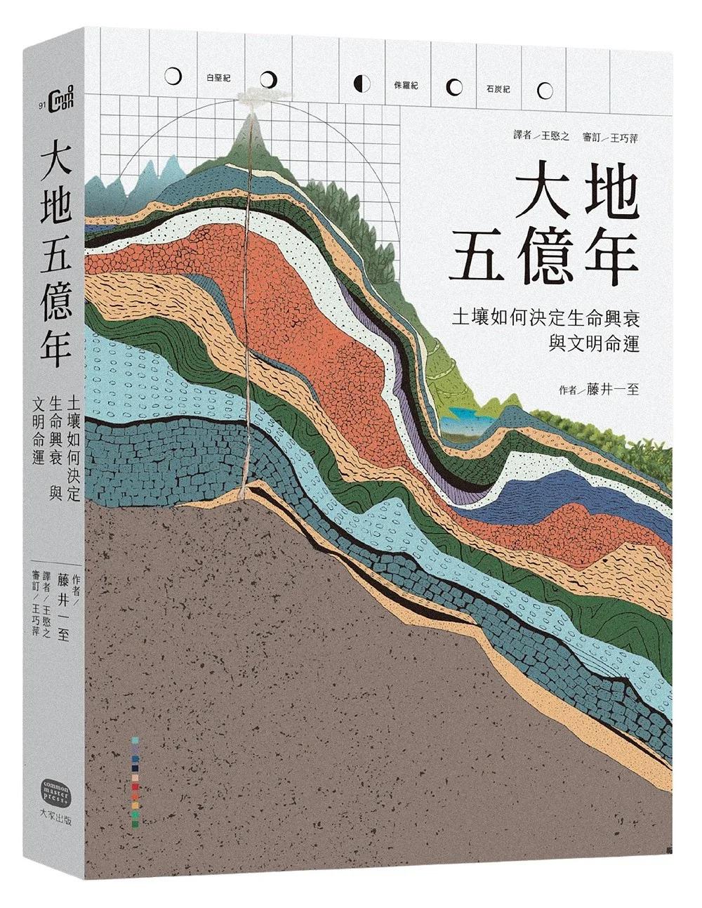大地五億年：土壤如何決定生命興衰與文明命運