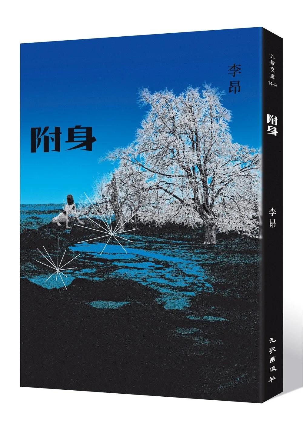 附身（增訂新版）