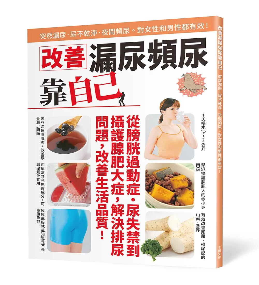 改善漏尿頻尿靠自己：突然漏尿、尿不乾淨、夜間頻尿，對女性和男性都有效！