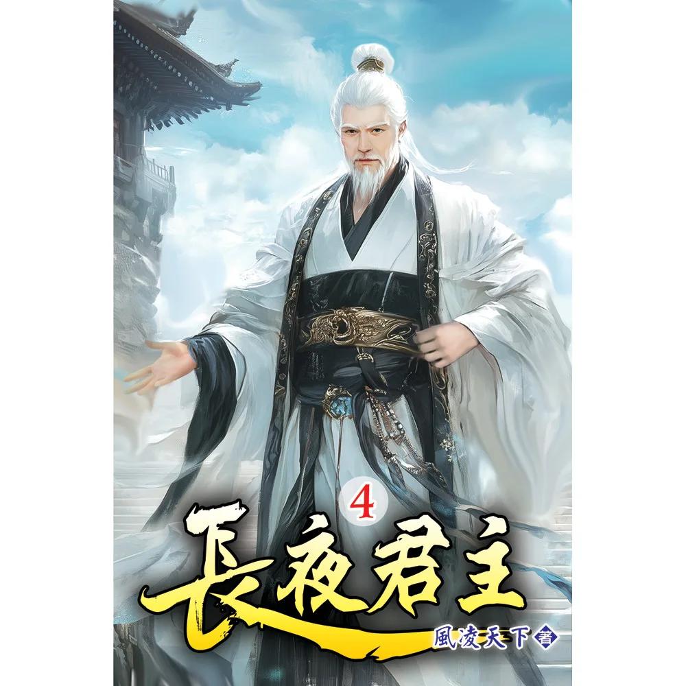 長夜君主04