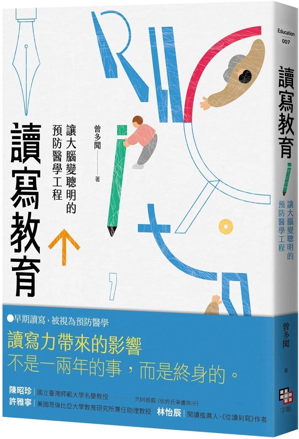 讀寫教育： 讓大腦變聰明的預防醫學工程 （二版）