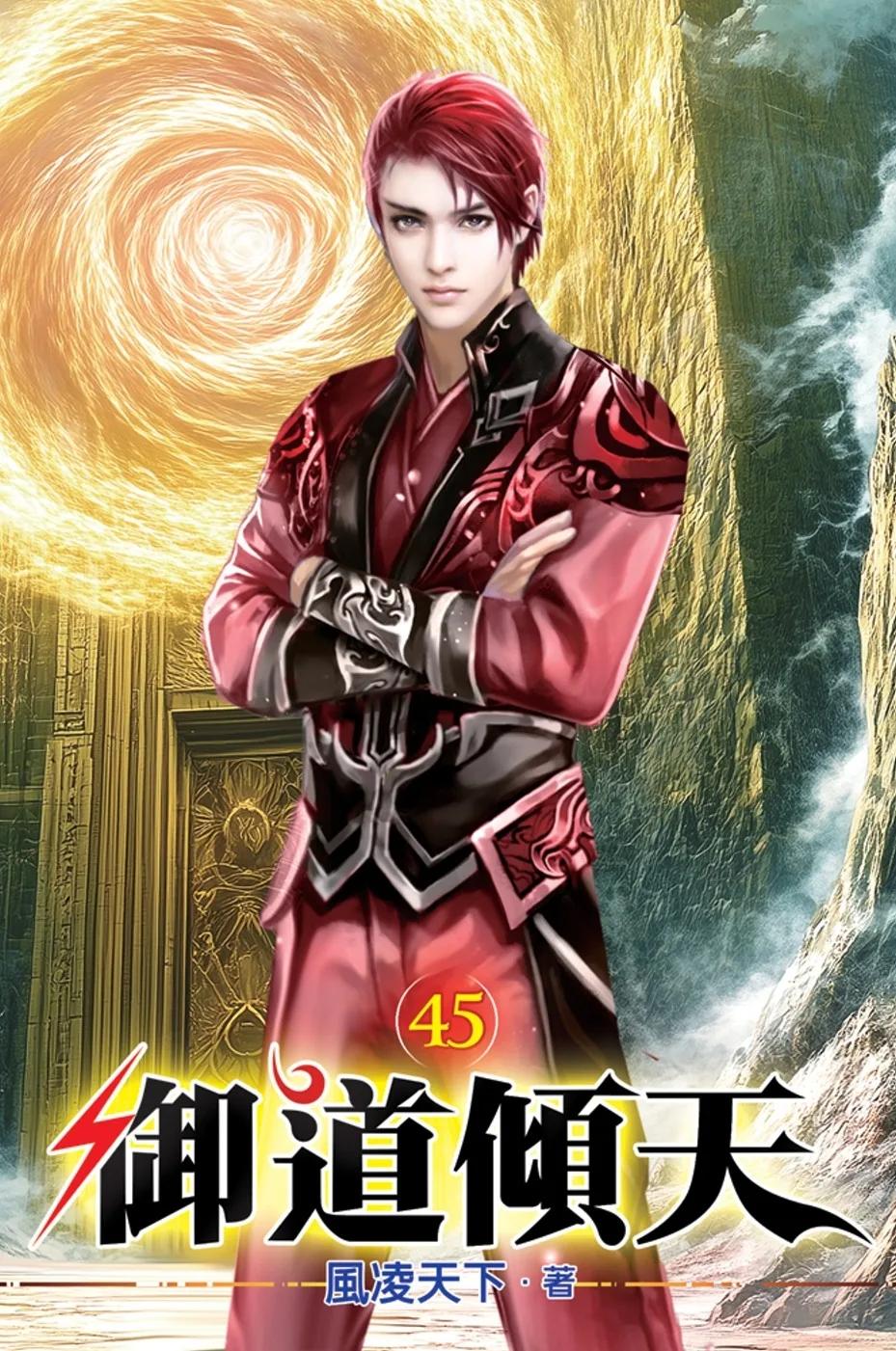 御道傾天45