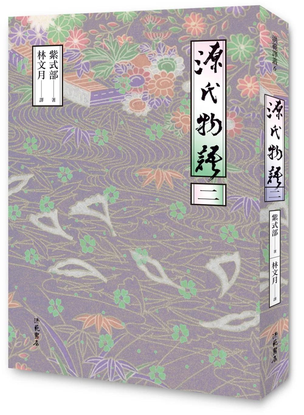 源氏物語(二)