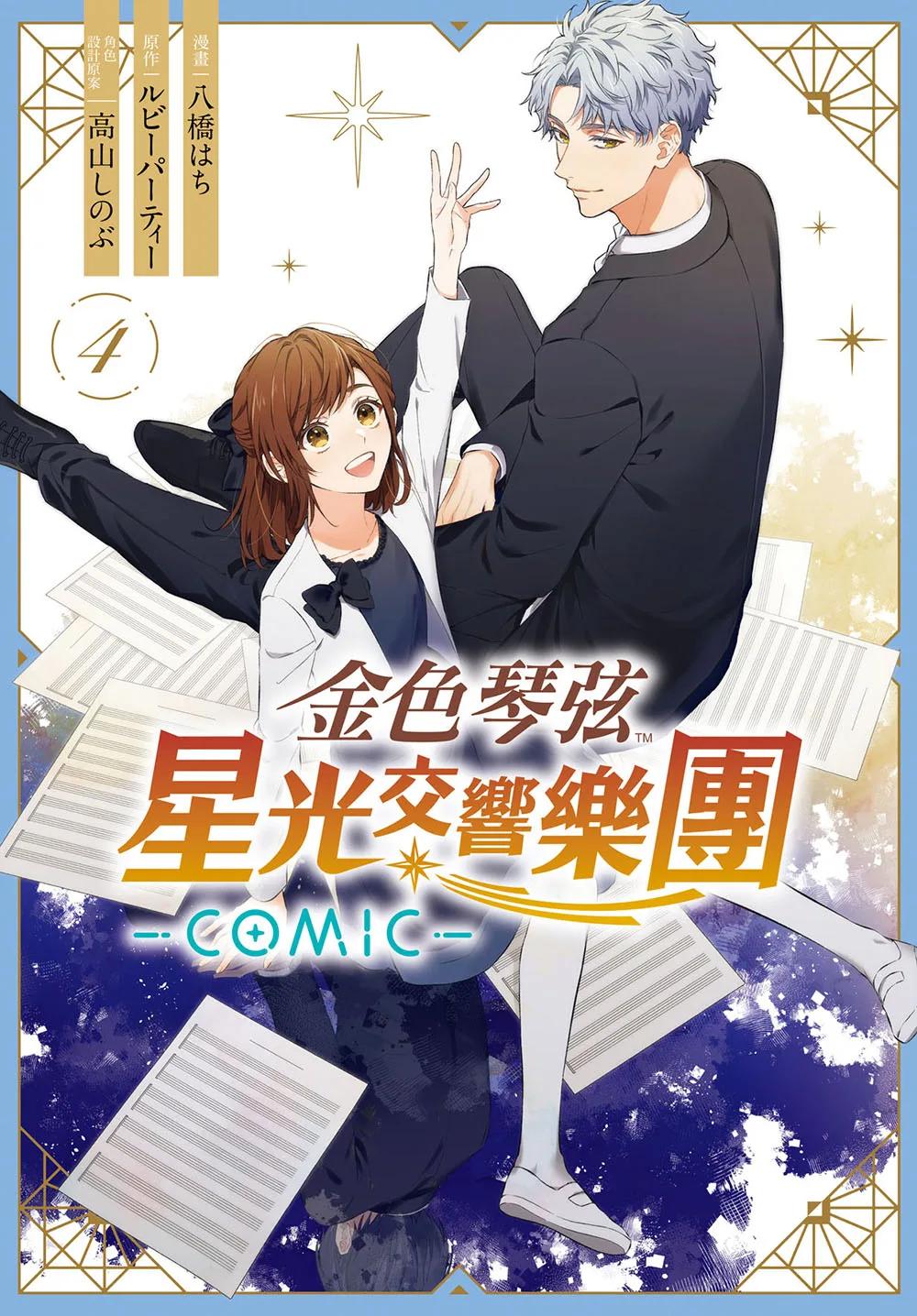 金色琴弦 星光交響樂團 -COMIC- 4完