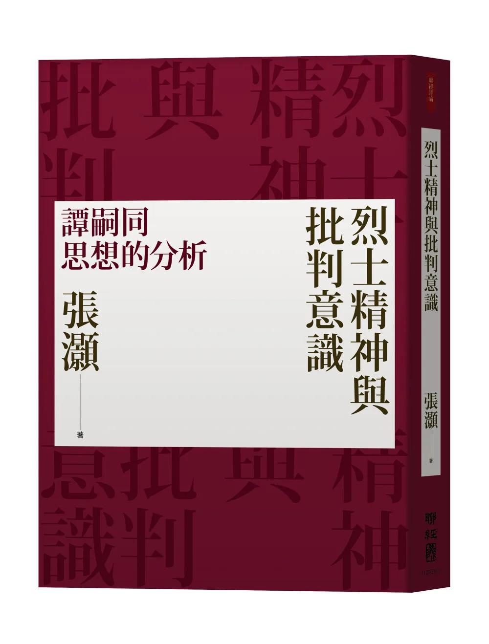 烈士精神與批判意識：譚嗣同思想的分析（經典重排新版）