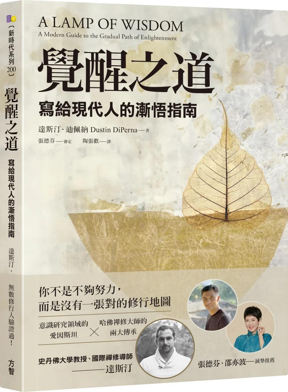 覺醒之道：寫給現代人的漸悟指南