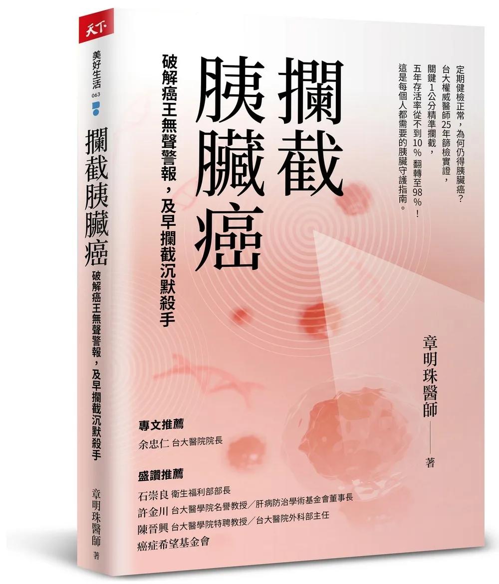 攔截胰臟癌：破解癌王無聲警報，及早攔截沉默殺手