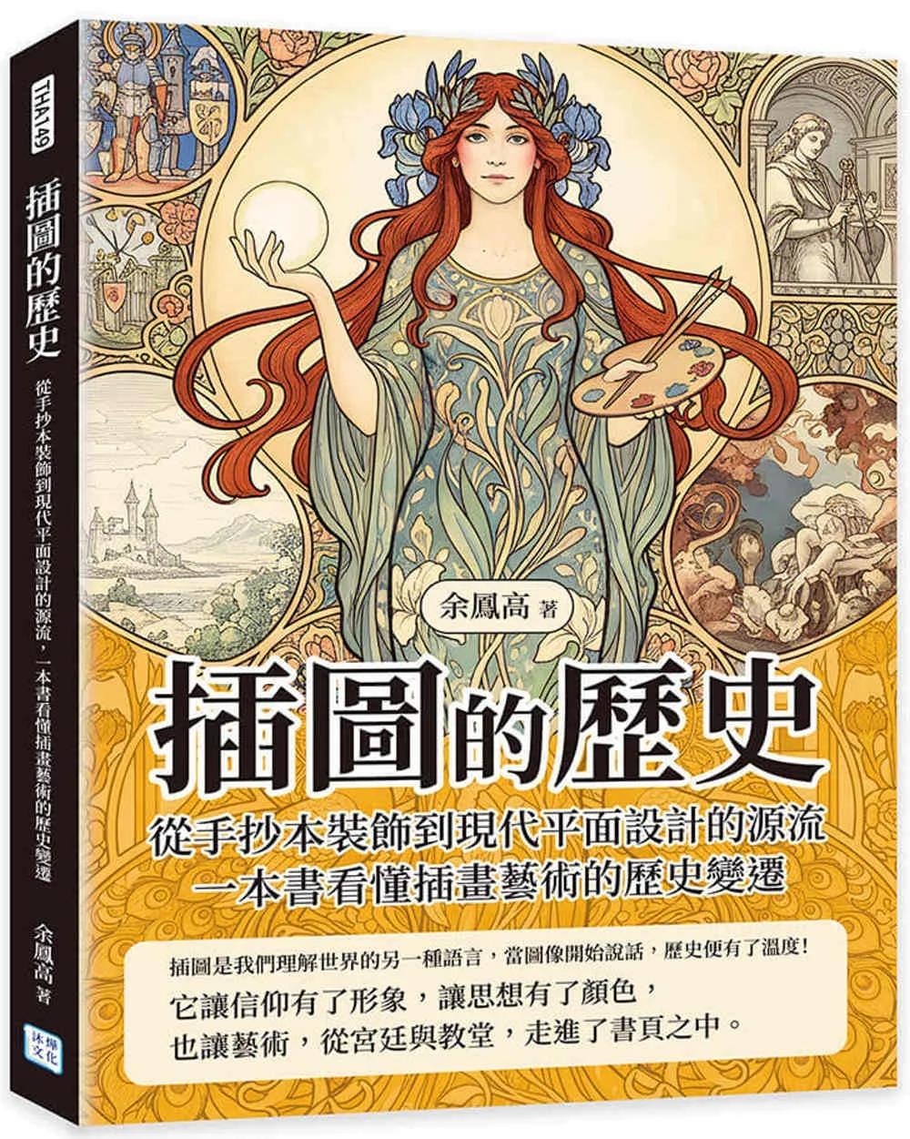 插圖的歷史：從手抄本裝飾到現代平面設計的源流，一本書看懂插畫藝術的歷史變遷