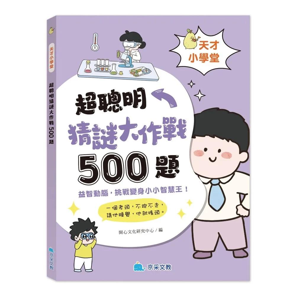 天才小學堂：超聰明猜謎大作戰500題
