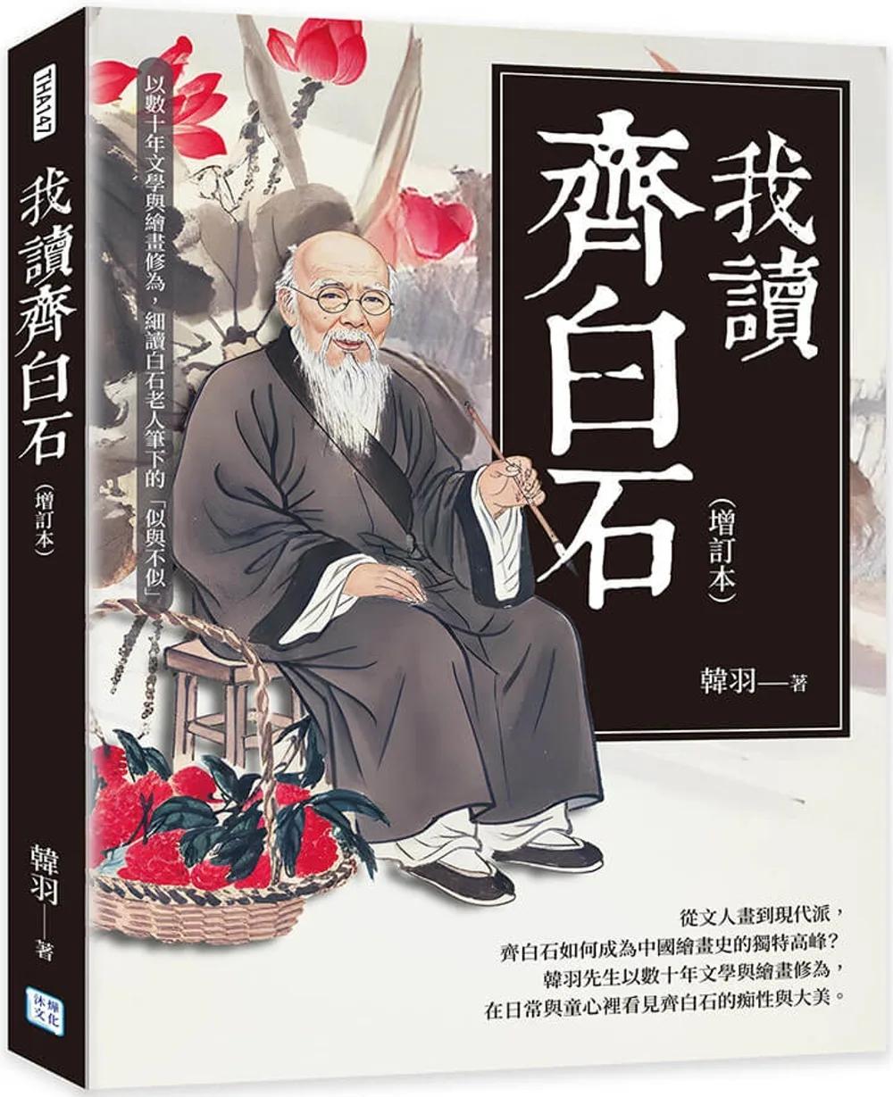 我讀齊白石(增訂本)：以數十年文學與繪畫修為，細讀白石老人筆下的「似與不似」